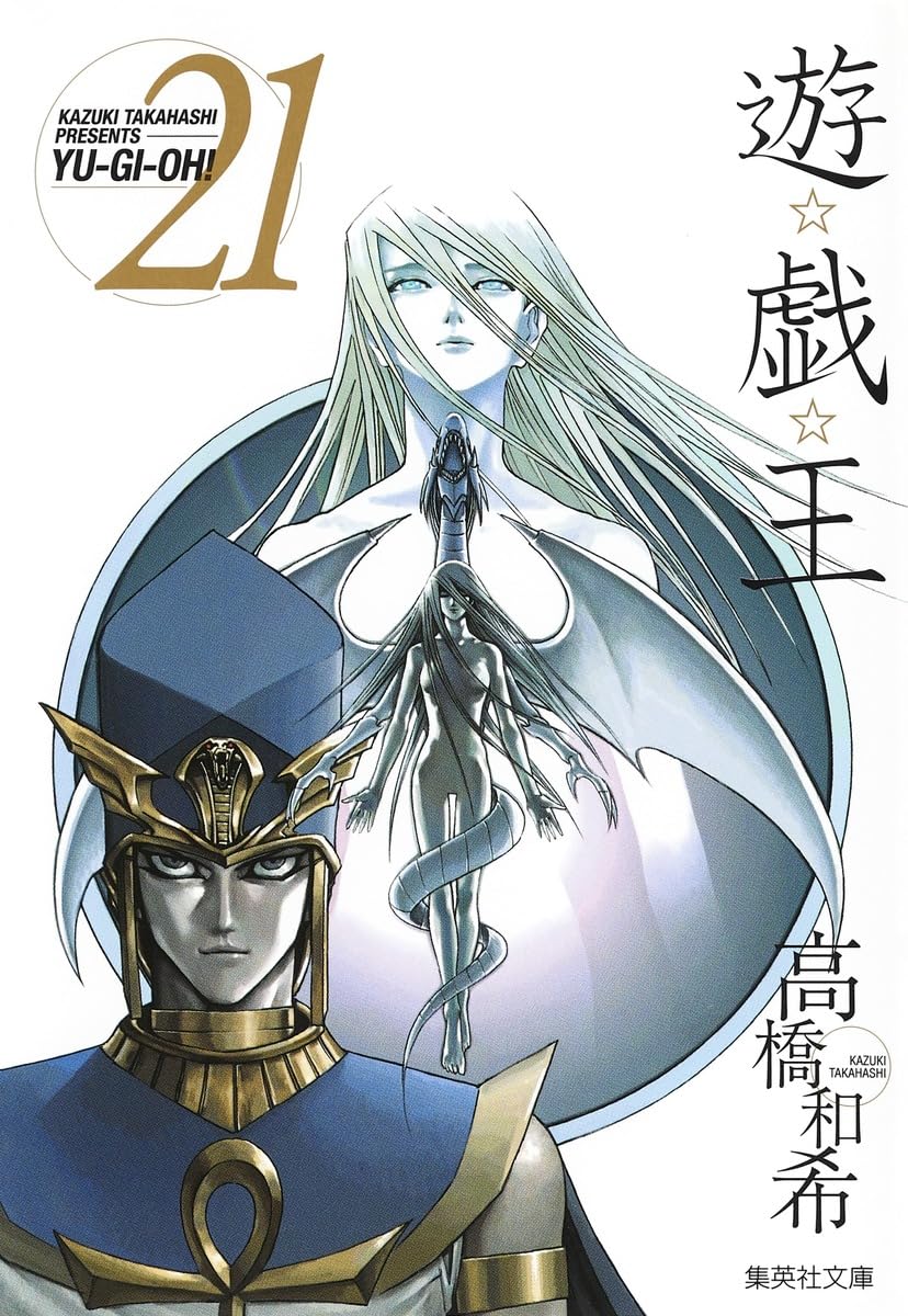遊戯王 文庫版 遊☆戯☆王 12／高橋 和希 | 集英社 ― SHUEISHA ―